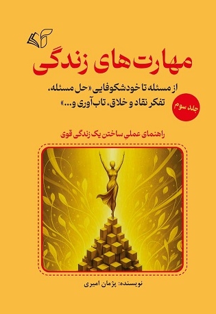 مهارت های زندگی (جلد سوم)